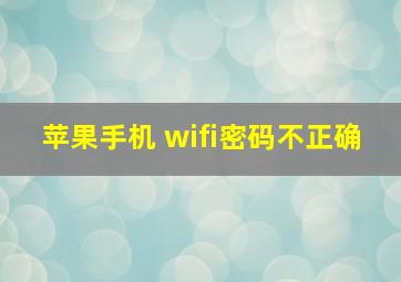 苹果手机 wifi密码不正确